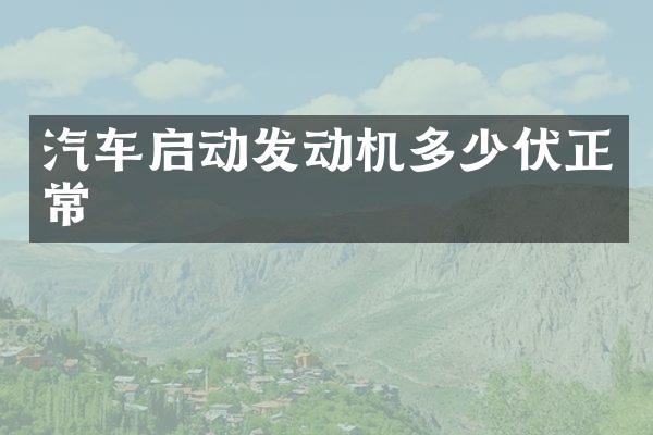 汽车启动发动机多少伏正常