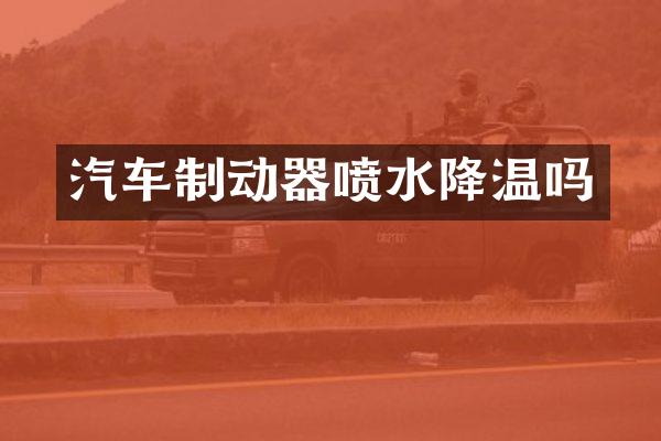 汽车制动器喷水降温吗
