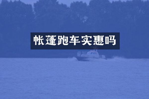 帐蓬跑车实惠吗
