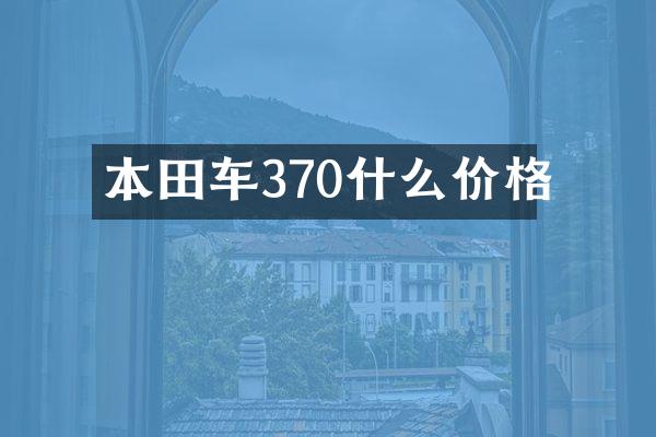 本田车370什么价格