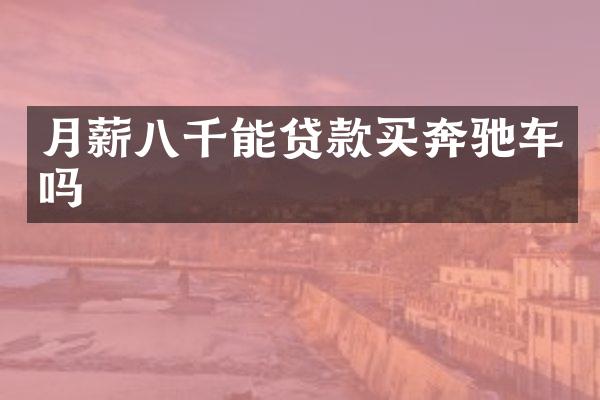 月薪八千能贷款买奔驰车吗