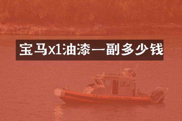 宝马x1油漆一副多少钱