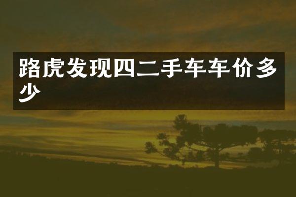 路虎发现四二手车车价多少