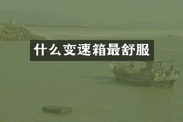 什么变速箱最舒服