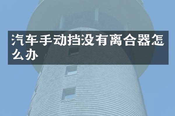汽车手动挡没有离合器怎么办