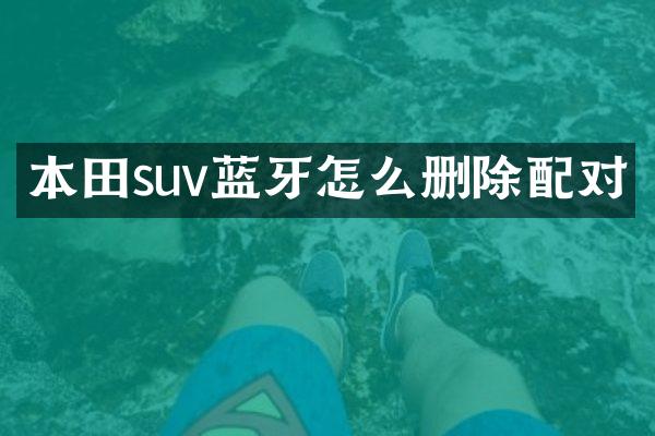 本田suv蓝牙怎么删除配对