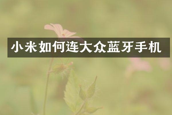 小米如何连大众蓝牙手机