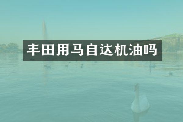 丰田用马自达机油吗