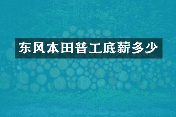 东风本田普工多少
