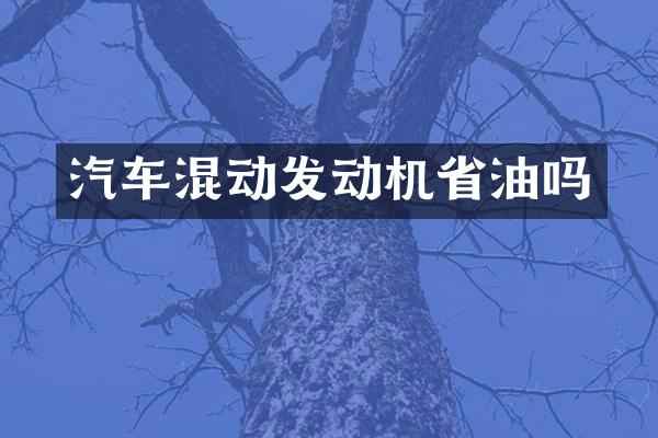 汽车混动发动机省油吗