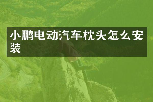 小鹏电动汽车枕头怎么安装