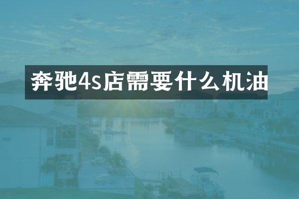 奔驰4s店需要什么机油