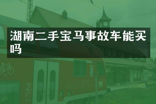 湖南二手宝马事故车能买吗