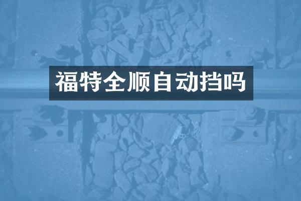 福特全顺自动挡吗