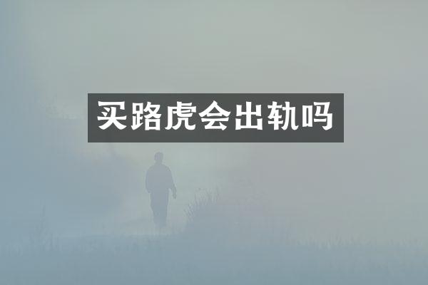 买路虎会出轨吗