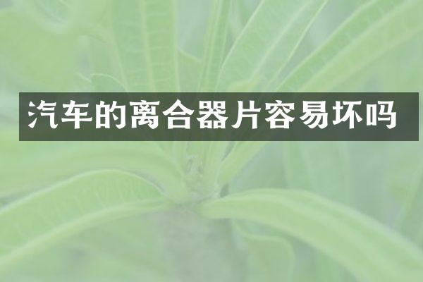 汽车的离合器片容易坏吗
