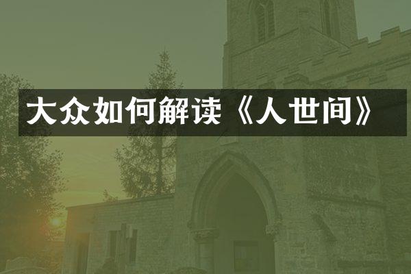 大众如何解读《人世间》