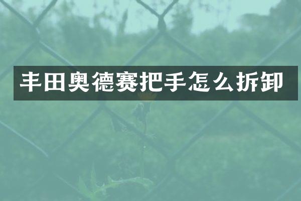 丰田奥德赛把手怎么拆卸