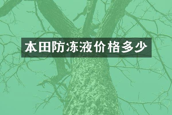 本田防冻液价格多少