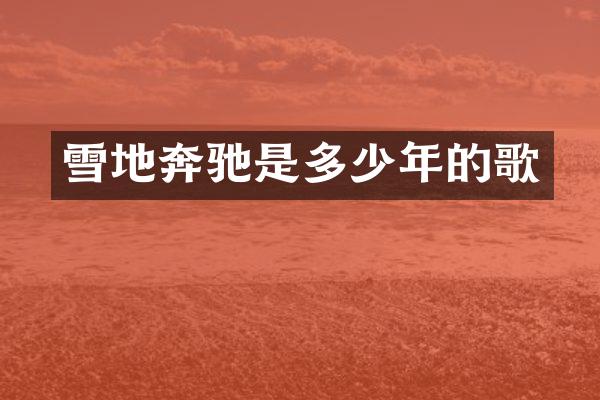 雪地奔驰是多少年的歌