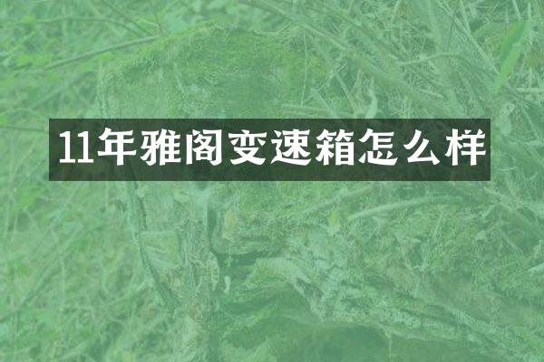 11年雅阁变速箱怎么样