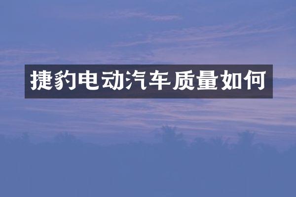 捷豹电动汽车质量如何