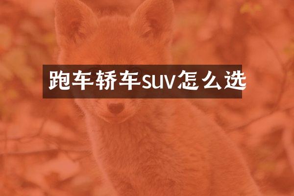 跑车轿车suv怎么选