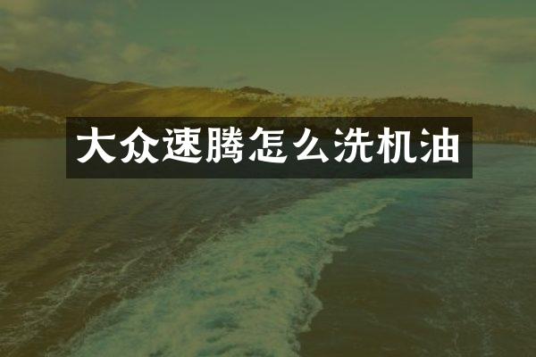 大众速腾怎么洗机油