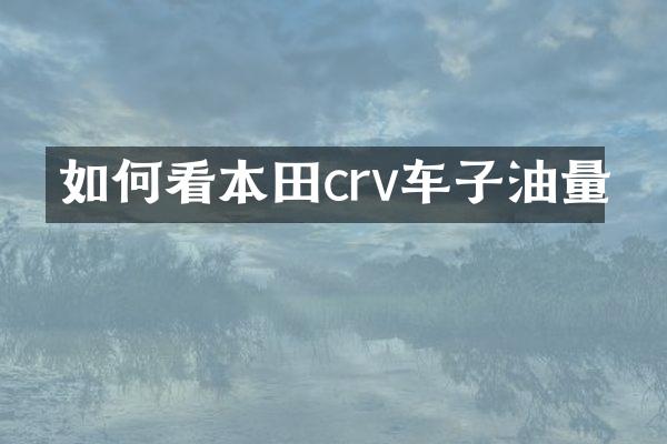 如何看本田crv车子油量