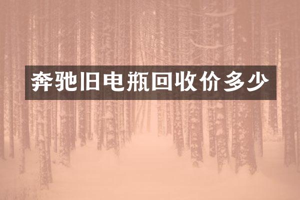 奔驰旧电瓶回收价多少