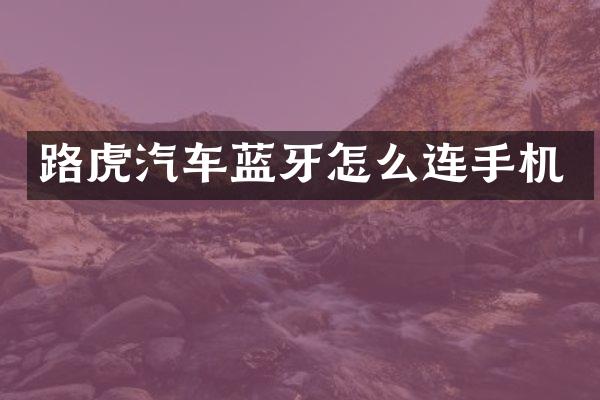 路虎汽车蓝牙怎么连手机