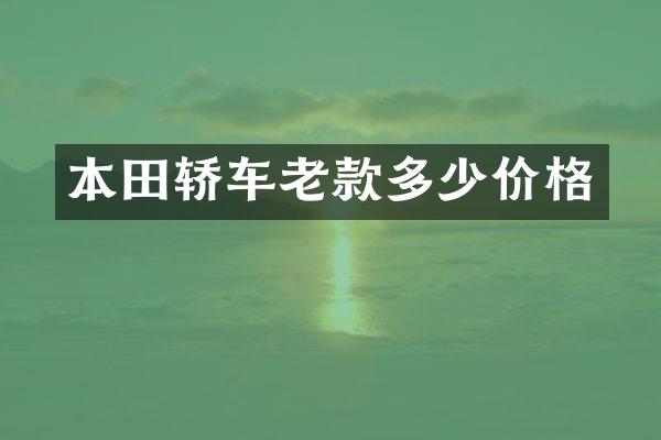 本田轿车老款多少价格