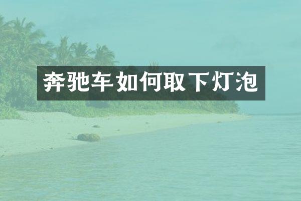 奔驰车如何取下灯泡