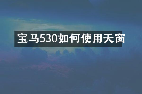 宝马530如何使用天窗