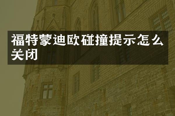 福特蒙迪欧碰撞提示怎么关闭