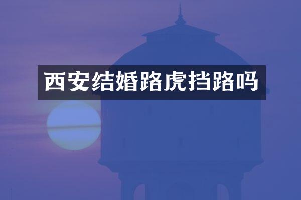 西安结婚路虎挡路吗