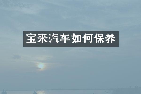 宝来汽车如何保养
