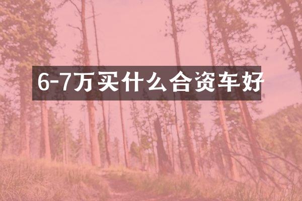 6-7万合资车好