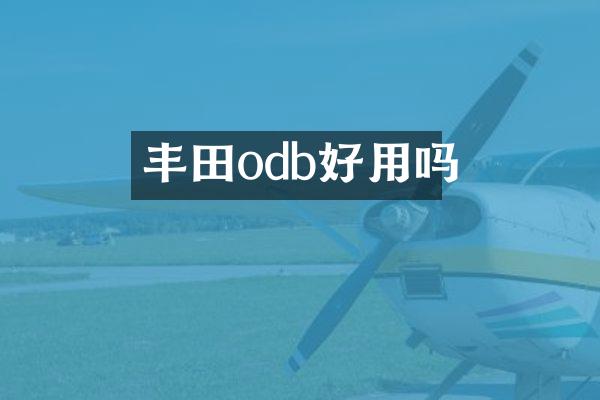 丰田odb好用吗