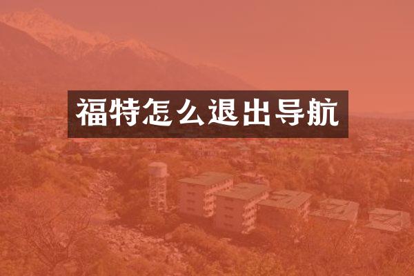 福特怎么退出导航