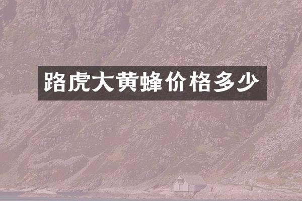 路虎大黄蜂价格多少