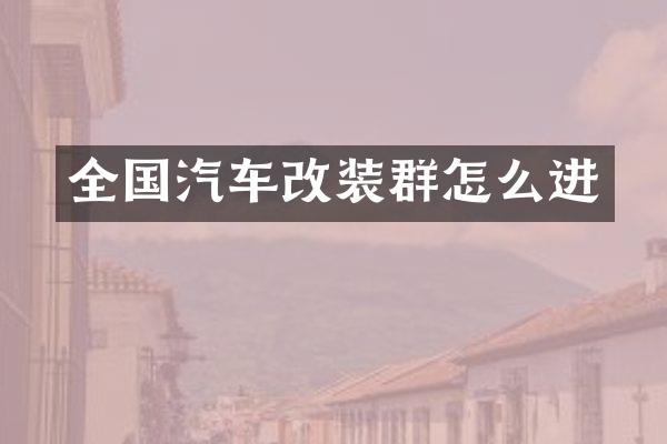 全国汽车改装群怎么进