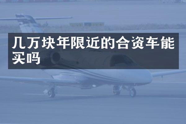 几万块年限近的合资车能买吗