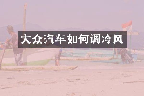 大众汽车如何调冷风