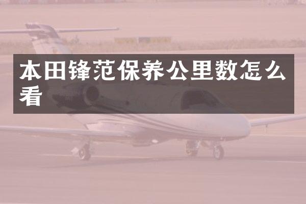 本田锋范保养公里数怎么看