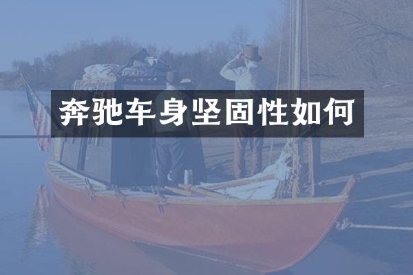 奔驰车身坚固性如何