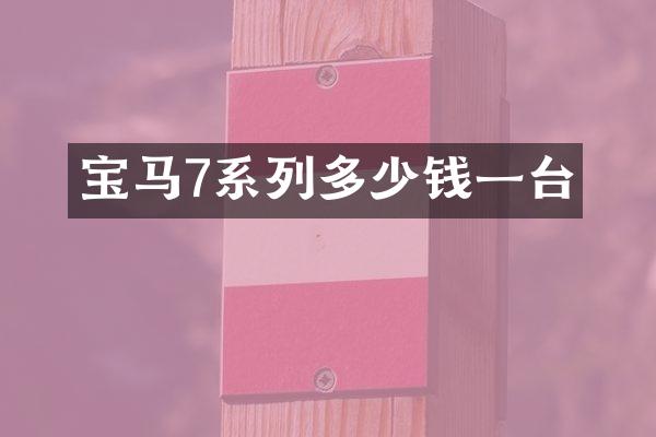 宝马7系列多少钱一台