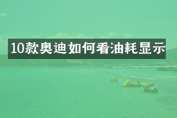 10款奥迪如何看油耗显示