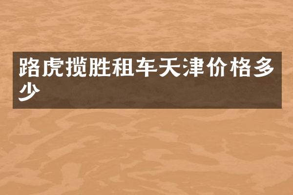 路虎揽胜租车天津价格多少