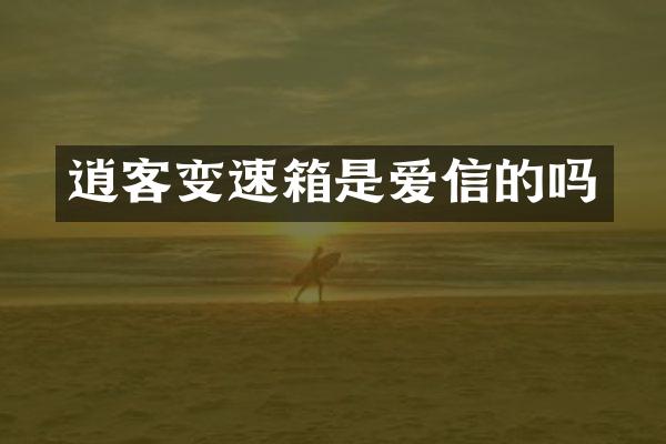 逍客变速箱是爱信的吗